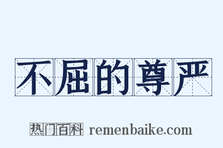 不屈的尊严是什么意思的图片